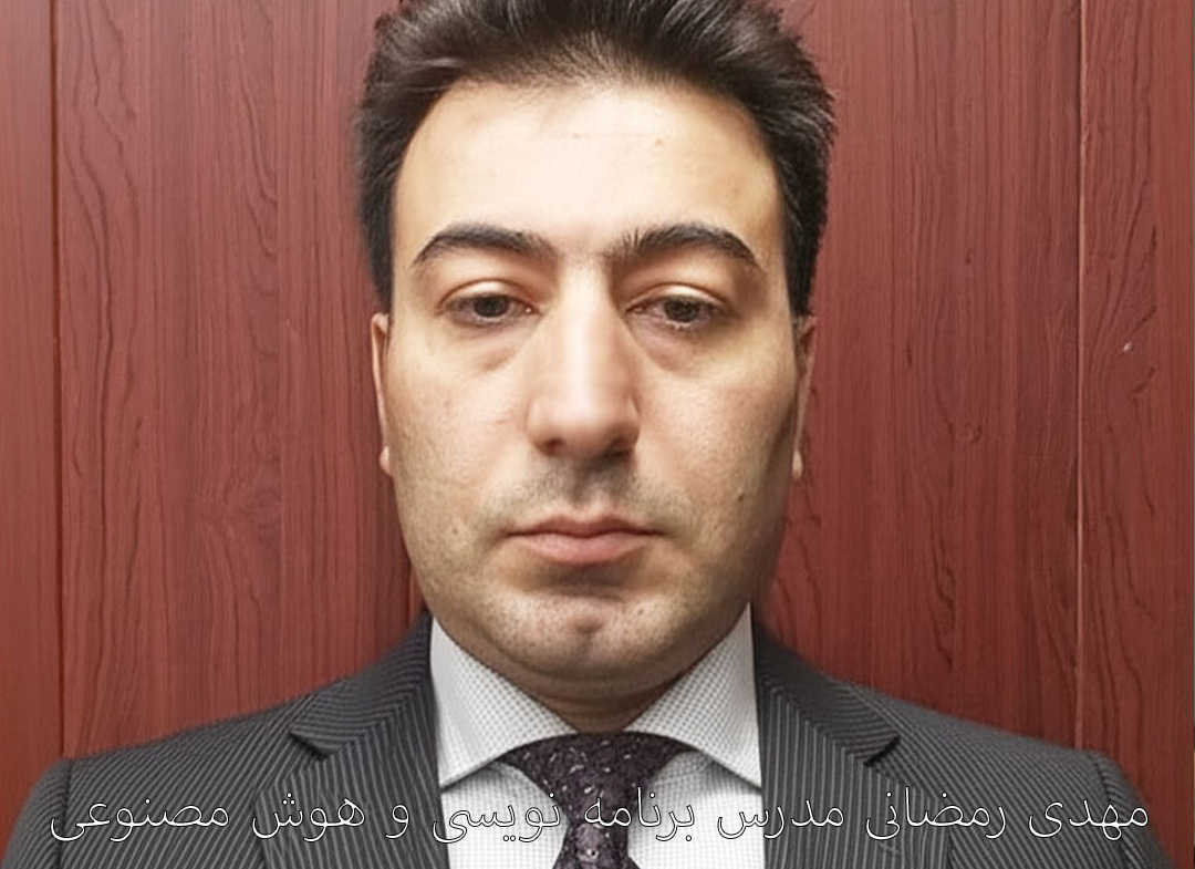 مهدی رمضانی-مدرس برنامه نویسی و هوش مصنوعی